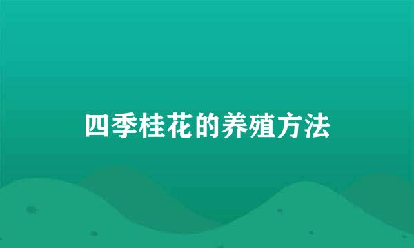 四季桂花的养殖方法