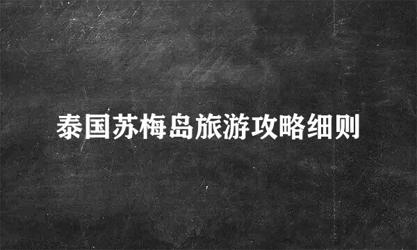 泰国苏梅岛旅游攻略细则