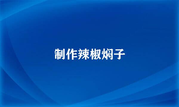 制作辣椒焖子