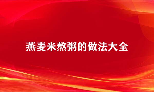燕麦米熬粥的做法大全