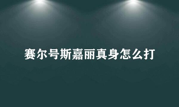 赛尔号斯嘉丽真身怎么打