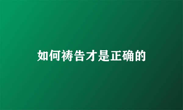 如何祷告才是正确的