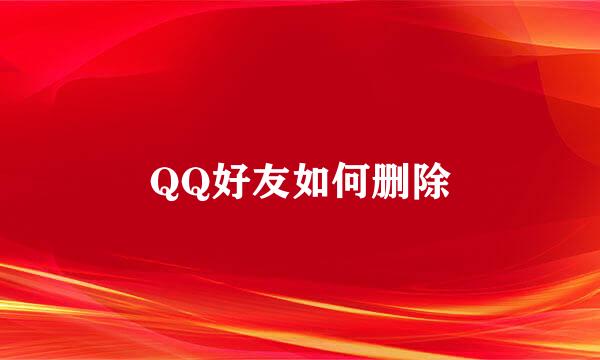 QQ好友如何删除