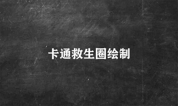 卡通救生圈绘制