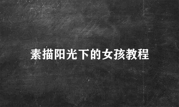 素描阳光下的女孩教程