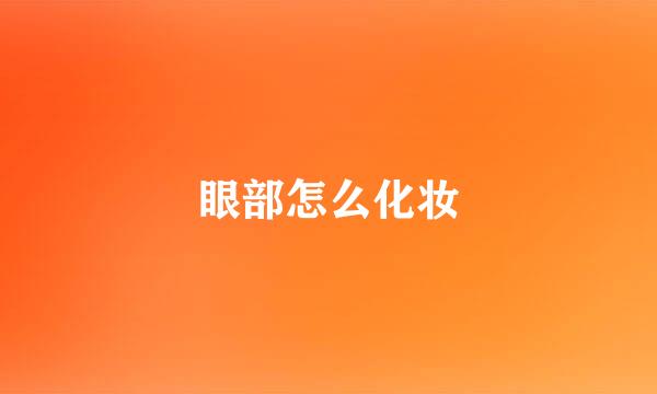 眼部怎么化妆