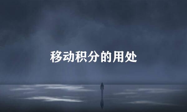 移动积分的用处