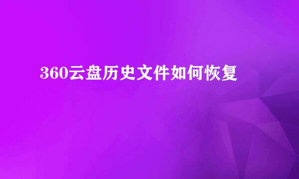 360云盘历史文件如何恢复