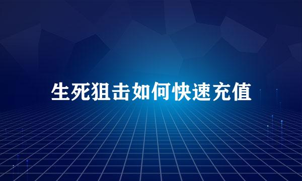 生死狙击如何快速充值