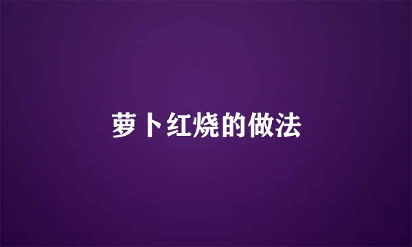萝卜红烧的做法