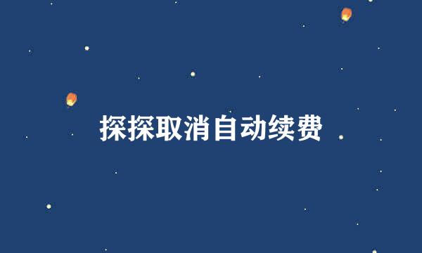 探探取消自动续费