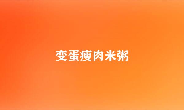变蛋瘦肉米粥