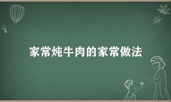家常炖牛肉的家常做法