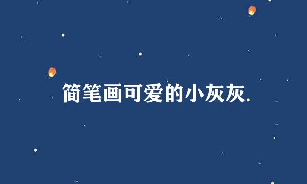 简笔画可爱的小灰灰