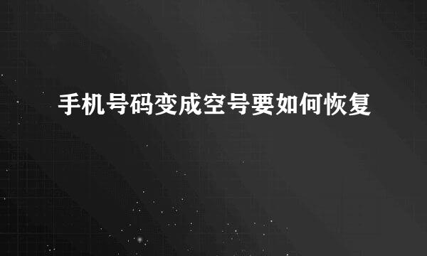 手机号码变成空号要如何恢复