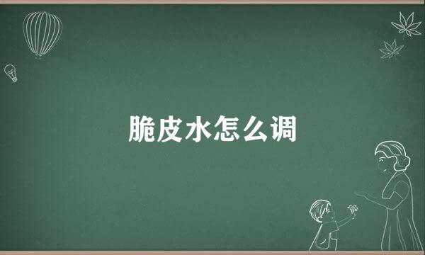 脆皮水怎么调