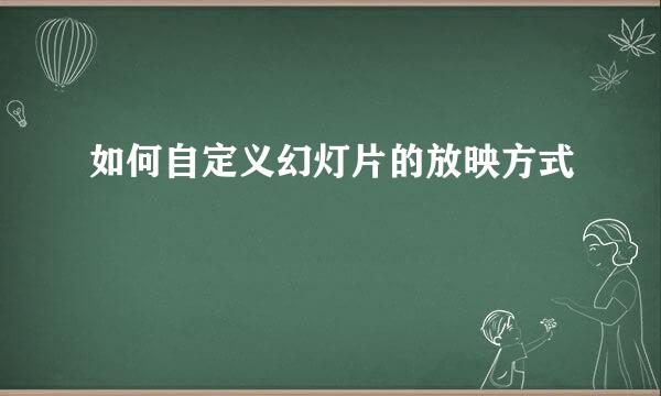 如何自定义幻灯片的放映方式