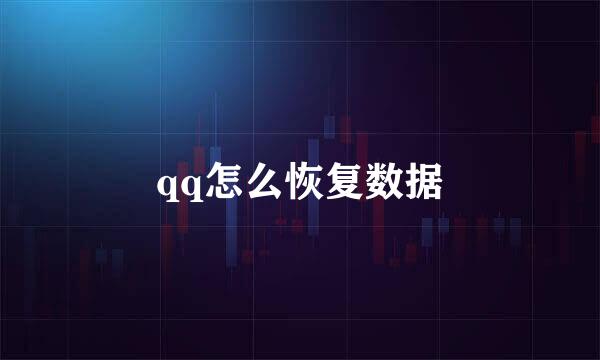 qq怎么恢复数据