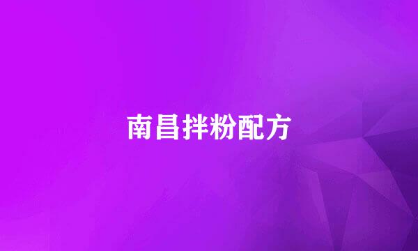 南昌拌粉配方