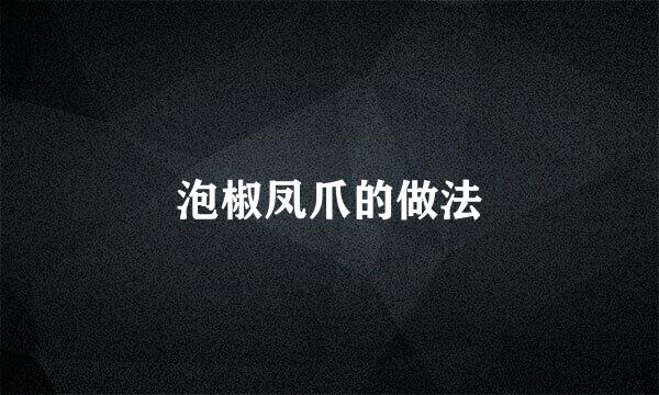 泡椒凤爪的做法