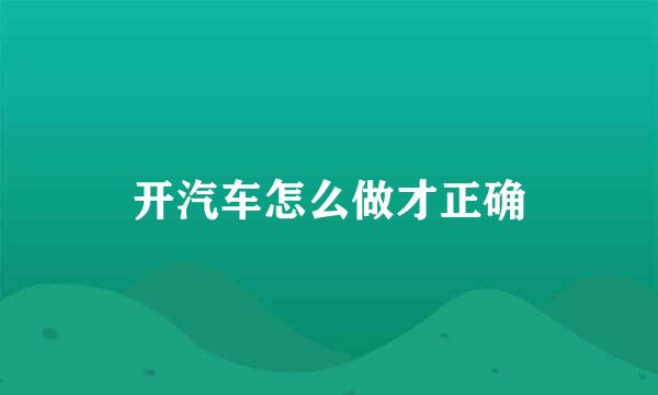 开汽车怎么做才正确