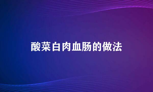 酸菜白肉血肠的做法