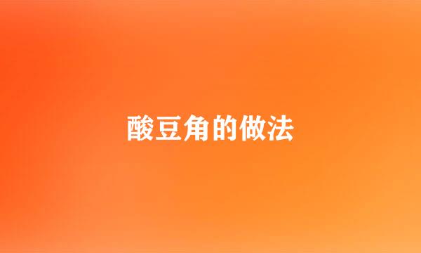 酸豆角的做法