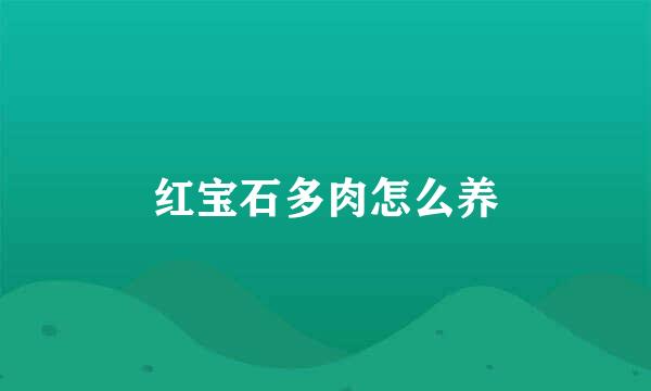 红宝石多肉怎么养