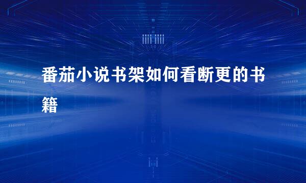 番茄小说书架如何看断更的书籍