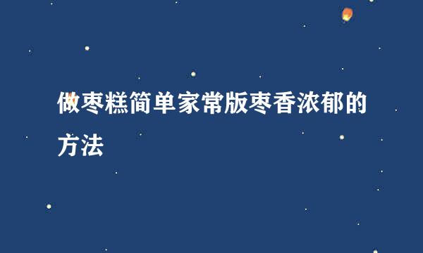 做枣糕简单家常版枣香浓郁的方法