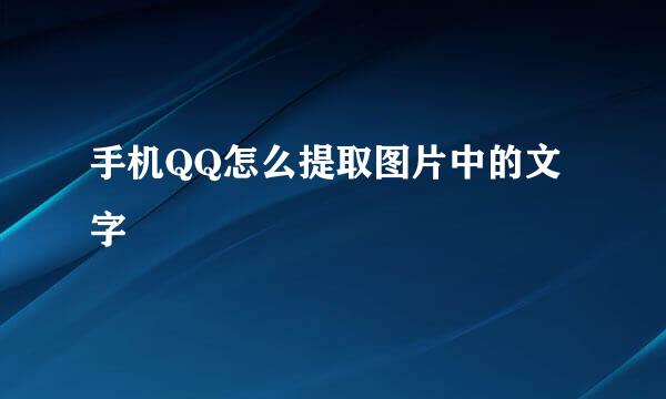 手机QQ怎么提取图片中的文字