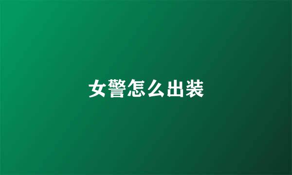 女警怎么出装