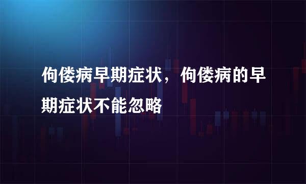 佝偻病早期症状，佝偻病的早期症状不能忽略