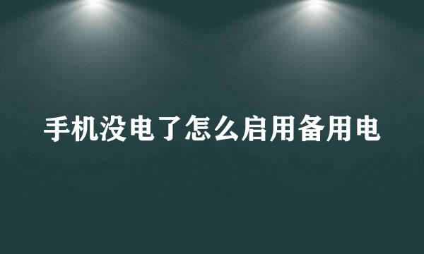 手机没电了怎么启用备用电