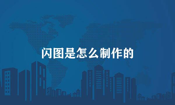 闪图是怎么制作的