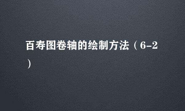 百寿图卷轴的绘制方法（6-2）