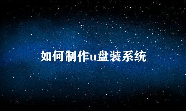 如何制作u盘装系统