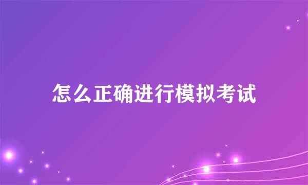 怎么正确进行模拟考试