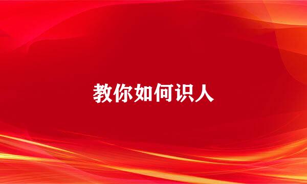 教你如何识人