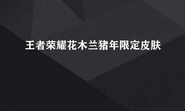 王者荣耀花木兰猪年限定皮肤