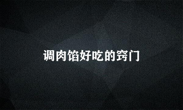 调肉馅好吃的窍门
