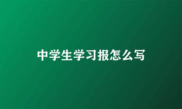 中学生学习报怎么写