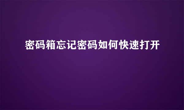 密码箱忘记密码如何快速打开