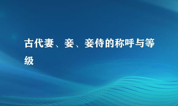 古代妻、妾、妾侍的称呼与等级