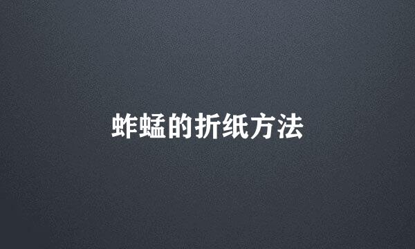 蚱蜢的折纸方法
