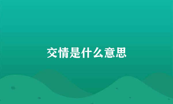 交情是什么意思