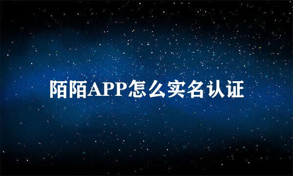 陌陌APP怎么实名认证