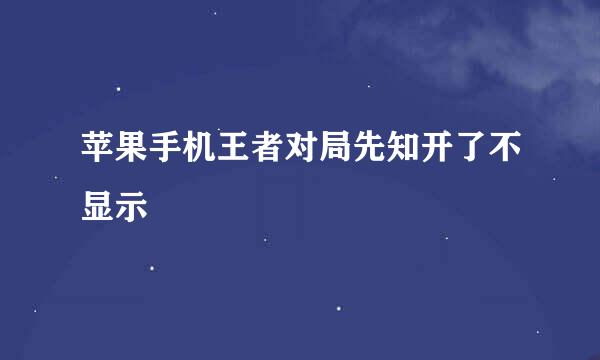 苹果手机王者对局先知开了不显示