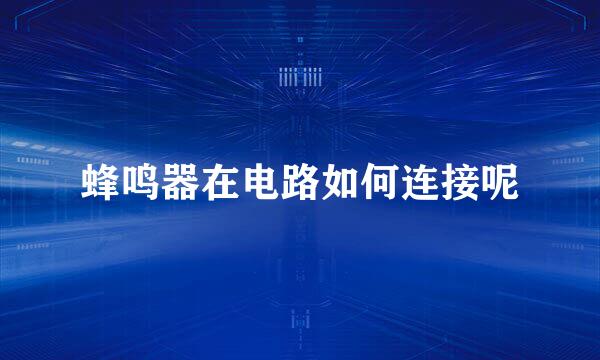 蜂鸣器在电路如何连接呢