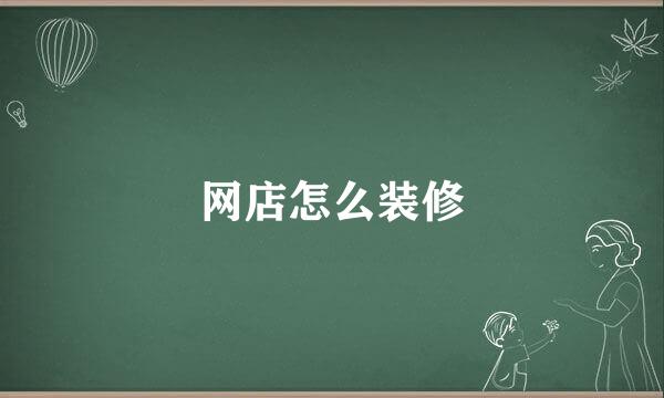 网店怎么装修
